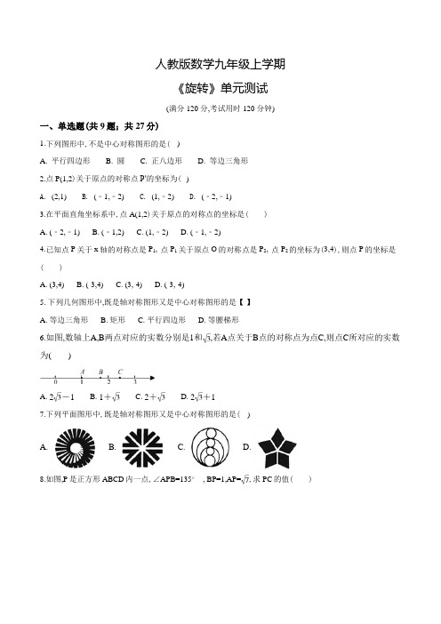九年级上册数学《旋转》单元综合检测卷(附答案)