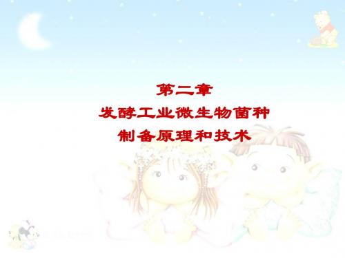 发酵工程原理与技术第二章