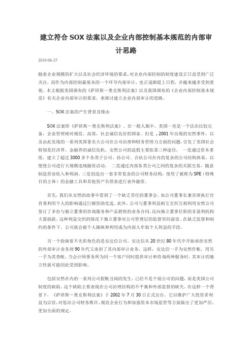 建立符合SOX法案以及企业内部控制基本规范的内部审计思路