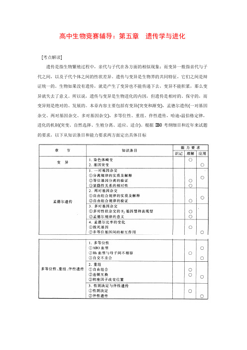 高中生物竞赛辅导遗传学与进化