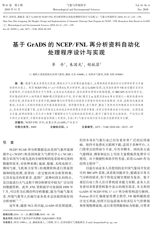 基于GRADS的NCEP／FNL再分析资料自动化处理程序设计与实现