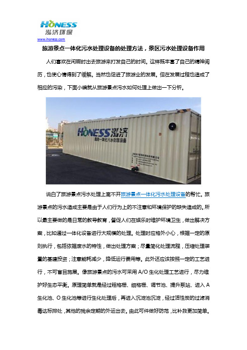 旅游景点一体化污水处理设备的处理方法,景区污水处理设备作用