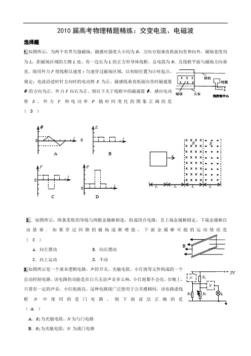 2010届高考物理精题精练：交变电流、电磁波