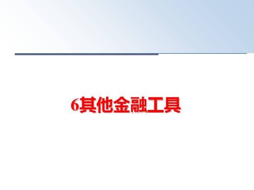 最新6其他金融工具