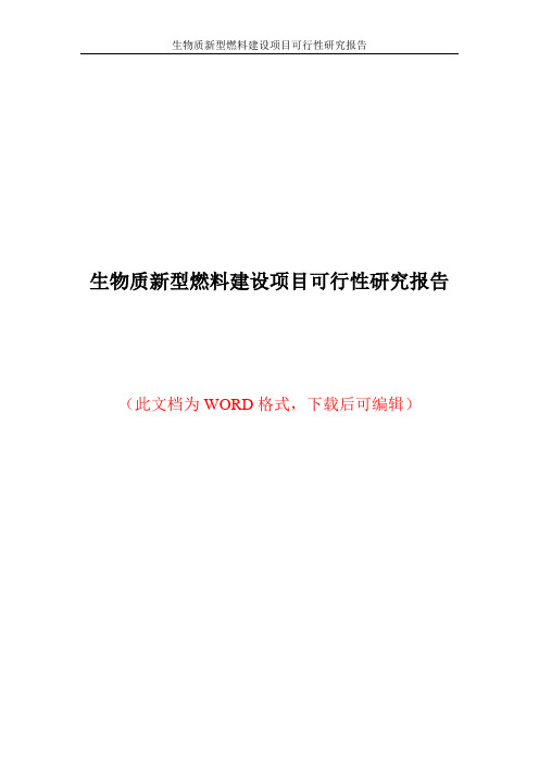 秸秆综合利用项目可行性研究报告