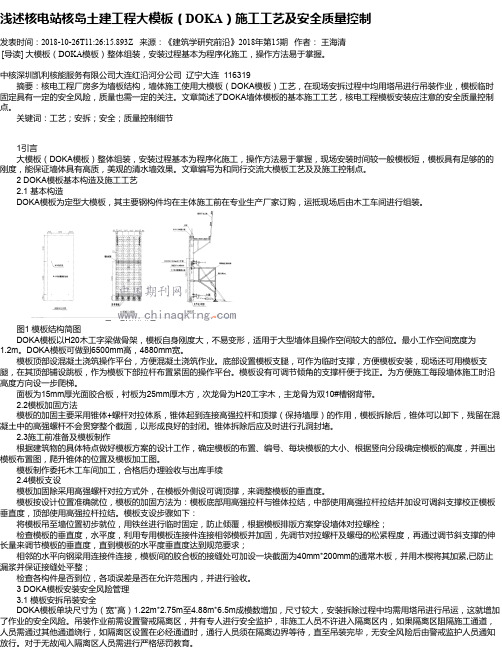 浅述核电站核岛土建工程大模板(DOKA)施工工艺及安全质量控制