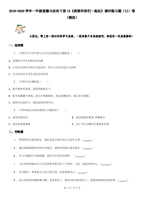 2019-2020学年一年级道德与法治下册13《我想和你们一起玩》课时练习题(II)卷(模拟)