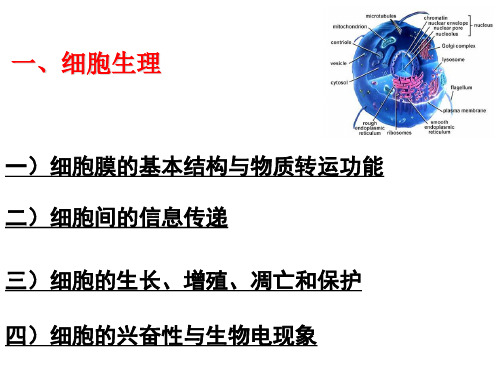 细胞生理
