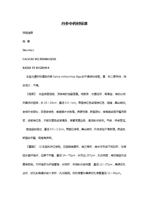 丹参中药材标准