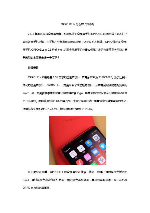 OPPO R11s怎么样？好不好