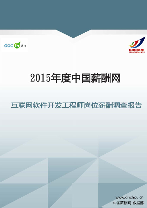 2015年互联网软件开发工程师岗位薪酬调查报告