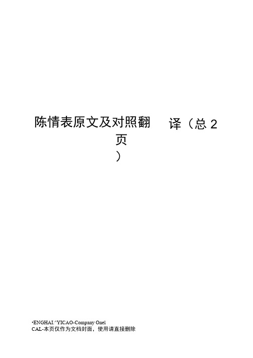 陈情表原文及对照翻译