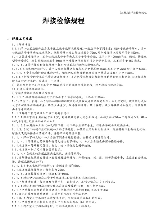(完整版)焊接检修规程