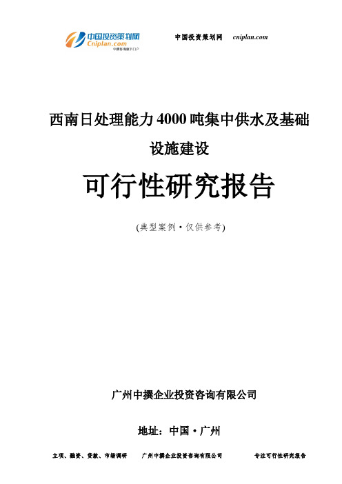 西南日处理能力4000吨集中供水及基础设施建设可行性研究报告-广州中撰咨询