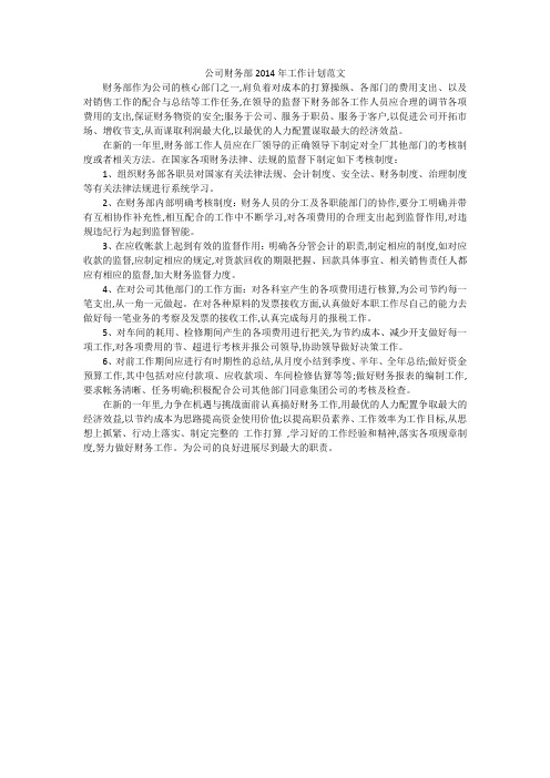 公司财务部2014年工作计划范文