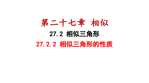 27.2.2+相似三角形的性质++课件++-2024-2025学年人教版九年级数学下册