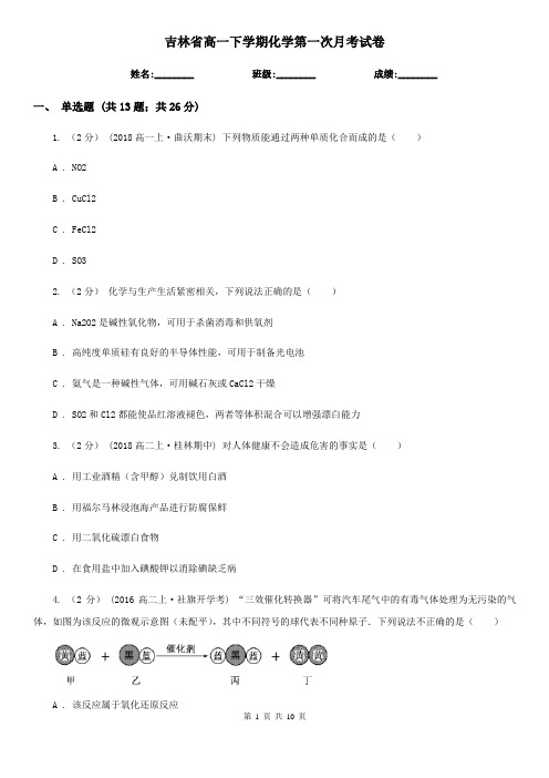 吉林省高一下学期化学第一次月考试卷