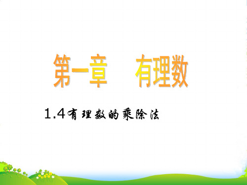 人教版七年级数学上册《有理数的乘除法》课件(共21张PPT)