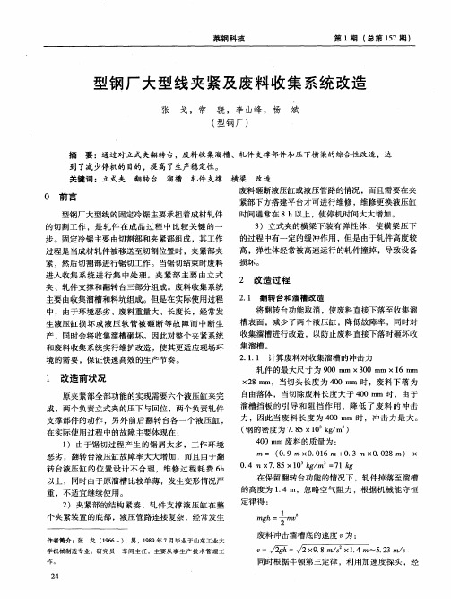 型钢厂大型线夹紧及废料收集系统改造