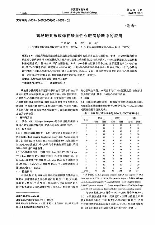 高场磁共振成像在缺血性心脏病诊断中的应用