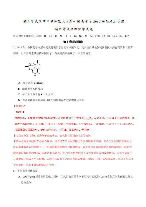 【全国百强校】湖北省武汉市华中师范大学第一附属中学2016届高三上学期期中考试理综化学试题解析(