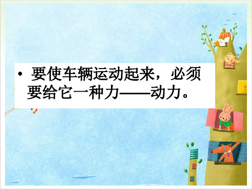 五年级上册公开课-我们的小缆车 教科版 (18 张ppt)课件下载