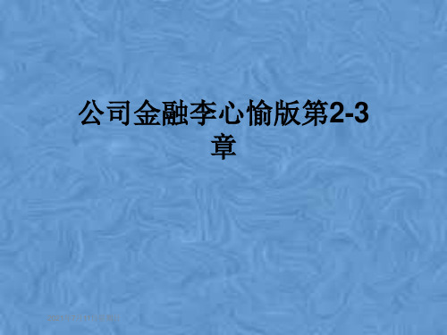 公司金融李心愉版第2-3章