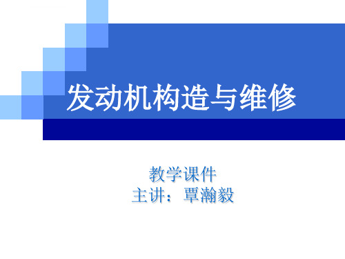 发动机构造与维修ppt课件_2