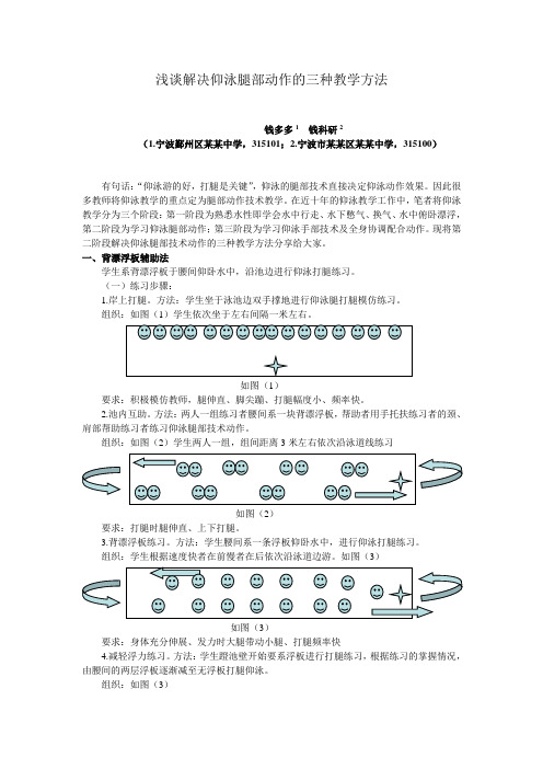 浅谈解决仰泳腿部动作的三种教学方法