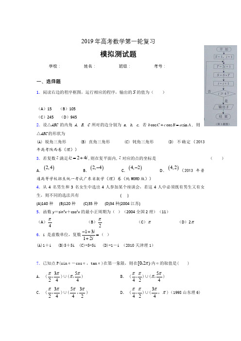 新版精编2019年高考数学第一轮复习完整题库(含答案)
