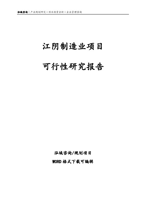 江阴项目可行性研究报告