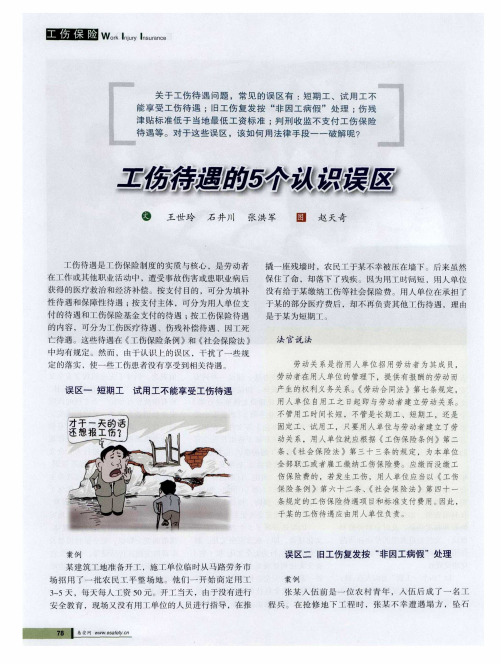 工伤待遇的5个认识误区