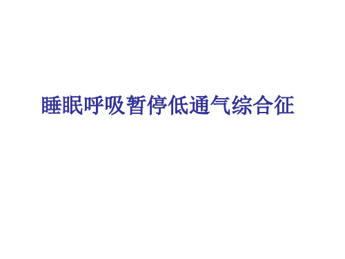 医科大三年级课;呼吸系统--睡眠呼吸暂停综合征