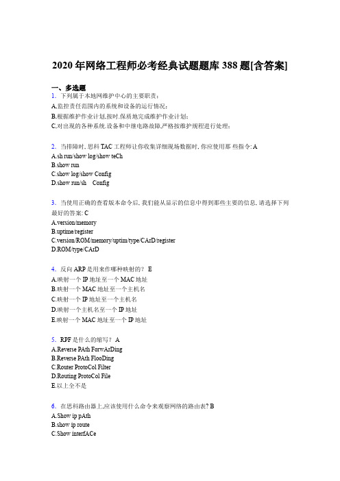 精选最新版网络工程师必考经典完整版考核复习题库388题(含答案)