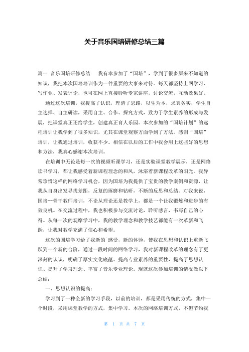 关于音乐国培研修总结三篇