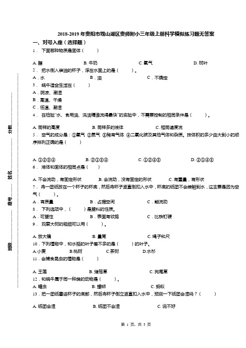 2018-2019年贵阳市观山湖区贵师附小三年级上册科学模拟练习题无答案