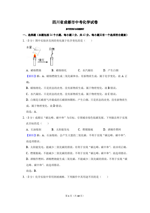 四川省成都市中考化学试卷真题及答案