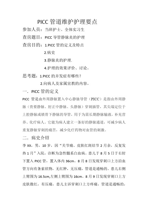 PICC管道维护护理要点