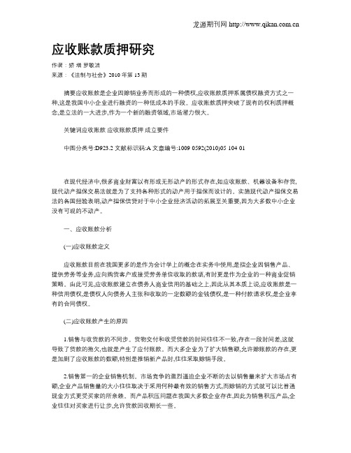 应收账款质押研究