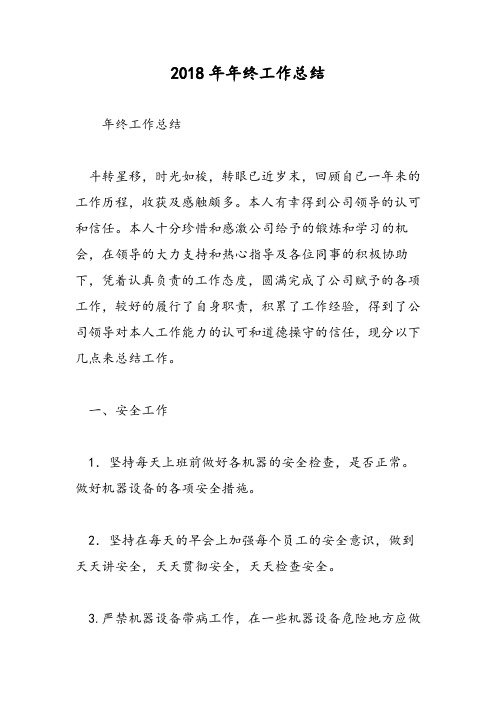 2018年年终工作总结-范文精选