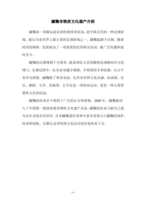 蹴鞠非物质文化遗产介绍