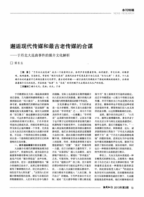 邂逅现代传媒和最古老传媒的合谋——于丹北大昆曲事件的媒介文化解析