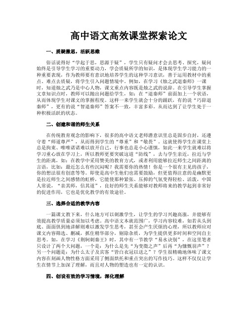 高中语文高效课堂探索论文