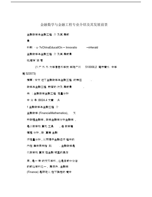 金融数学与金融工程专业介绍及其发展前景.docx