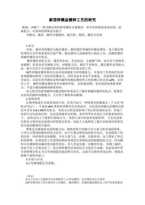 新型锌酸盐镀锌工艺的研究