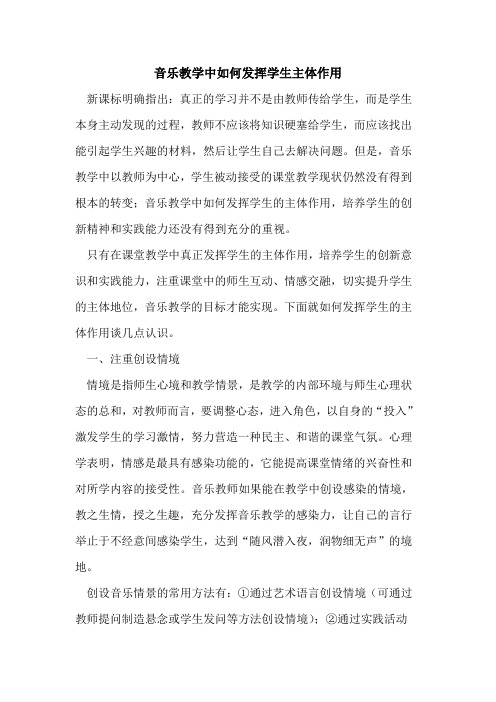 音乐教学中如何发挥学生主体作用论文