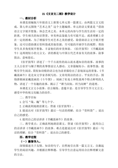 六上 21文言文二则 优秀教学设计