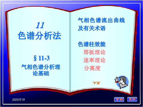 气相色谱理论