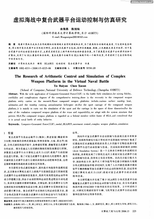 虚拟海战中复合武器平台运动控制与仿真研究