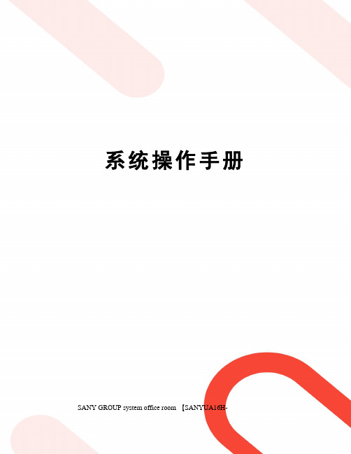 系统操作手册
